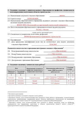 Образец заполнения заявления в НРС строителей. Страница 2 Саранск Специалисты для СРО НРС - внесение и предоставление готовых